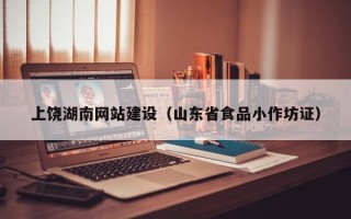 兰考上饶湖南网站建设（山东省食品小作坊证）