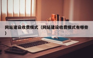 兰考网站建设收费模式（网站建设收费模式有哪些）