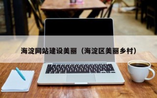 兰考海淀网站建设美丽（海淀区美丽乡村）