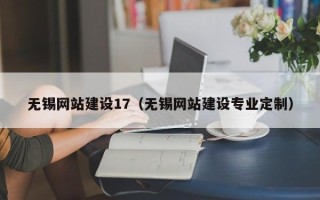 兰考无锡网站建设17（无锡网站建设专业定制）