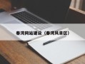 兰考春湾网站建设（春湾风景区）
