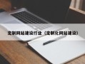 兰考定制网站建设行业（定制化网站建设）