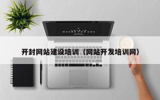 兰考开封网站建设培训（网站开发培训网）