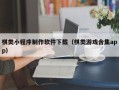 兰考棋类小程序制作软件下载（棋类游戏合集app）