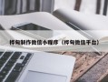 兰考桦甸制作微信小程序（桦甸微信平台）