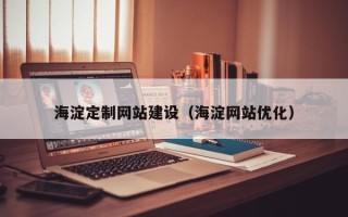 兰考海淀定制网站建设（海淀网站优化）