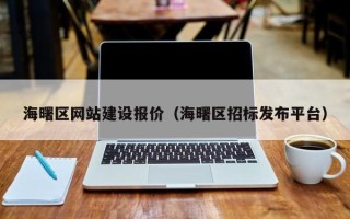 兰考海曙区网站建设报价（海曙区招标发布平台）