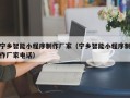 兰考宁乡智能小程序制作厂家（宁乡智能小程序制作厂家电话）