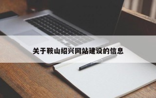 兰考关于鞍山绍兴网站建设的信息