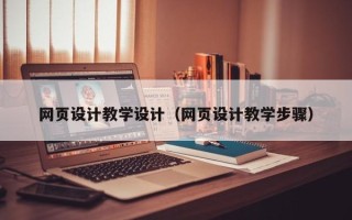 兰考网页设计教学设计（网页设计教学步骤）