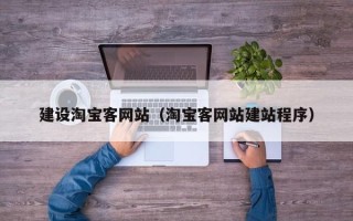 兰考建设淘宝客网站（淘宝客网站建站程序）