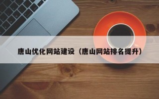 兰考唐山优化网站建设（唐山网站排名提升）