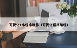 兰考可视化+小程序制作（可视化程序编程）
