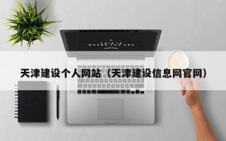 兰考天津建设个人网站（天津建设信息网官网）