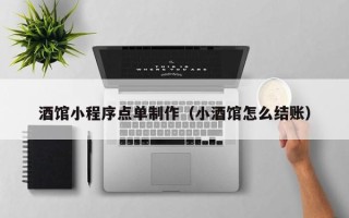兰考酒馆小程序点单制作（小酒馆怎么结账）