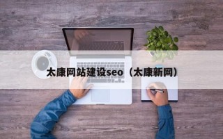 兰考太康网站建设seo（太康新网）