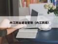 兰考内江网站建设营销（内江网络）