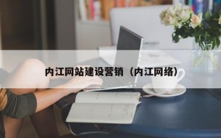 兰考内江网站建设营销（内江网络）