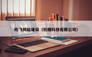 兰考珩飞网站建设（珩图科技有限公司）