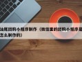 兰考汕尾团购小程序制作（微信里的团购小程序是怎么制作的）