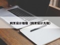 兰考网页设计框框（网页设计方框）