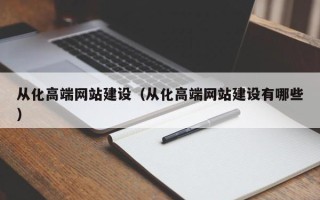 兰考从化高端网站建设（从化高端网站建设有哪些）