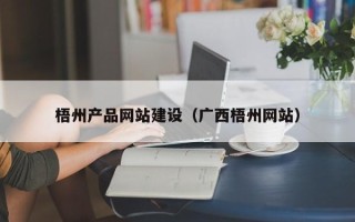 兰考梧州产品网站建设（广西梧州网站）